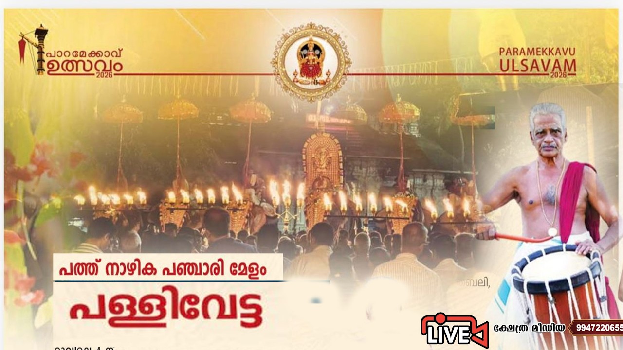 🔴 LIVE . PATHUNAZHIKA PANCHARIMELAM BY KIZHAKKOOTTU ANIYAN MARAR.PARAMEKKAVU ULSAVAM 2026