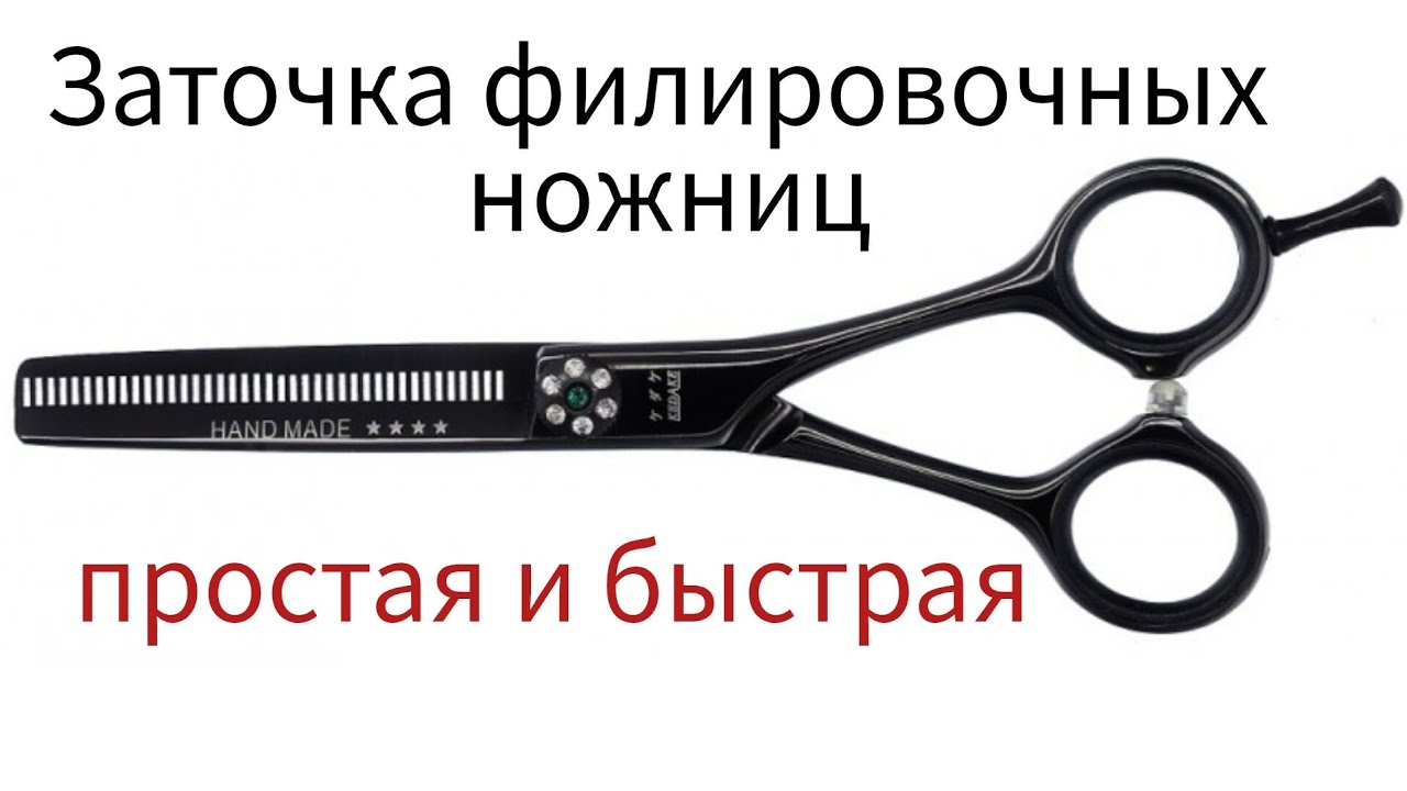 Заточка филировочных ножниц , простая и быстрая