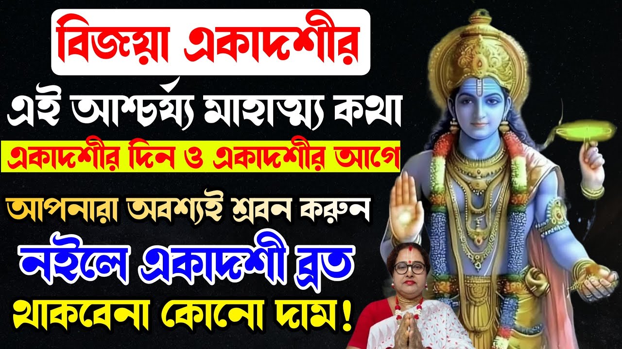 বিজয়া একাদশীর এই আশ্চর্য মাহাত্ম্য কথা একাদশীর দিন ও আগের দিন অবশ্যই শ্রবণ করুন! নইলে ব্রত হবে বৃথা