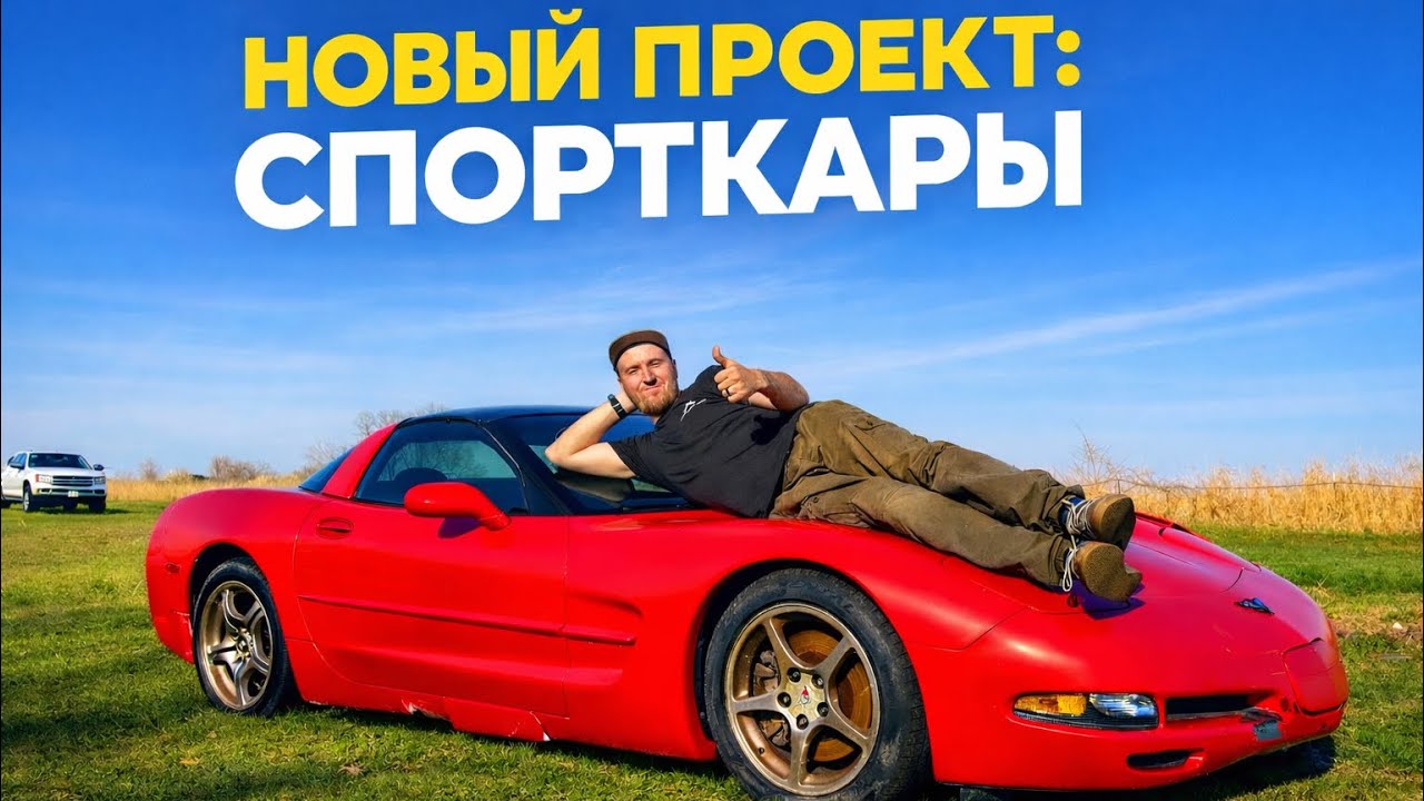 Мой первый спорткар! Купил Corvette C5 на Copart за $3650