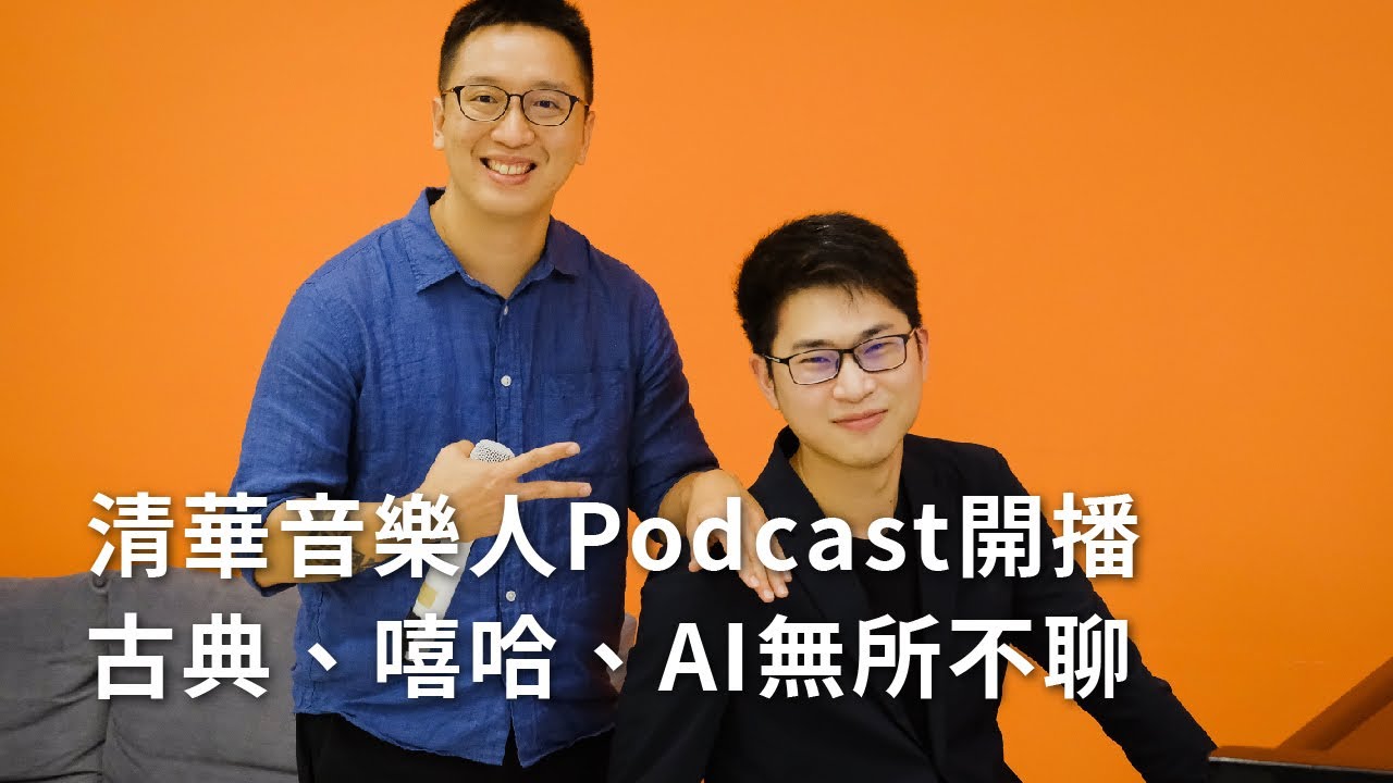 清華音樂人Podcast開播 古典、嘻哈、AI無所不聊