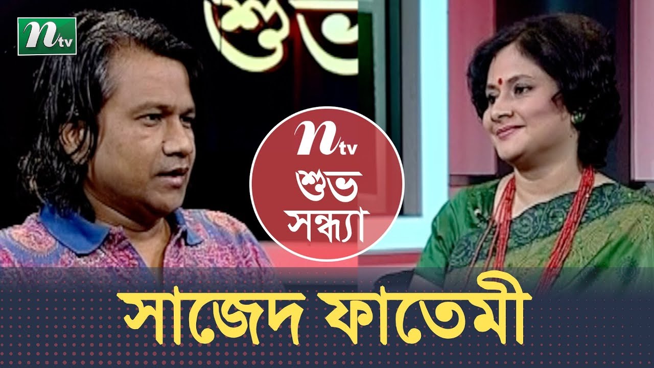 Shuvo Shondha | শুভসন্ধ্যা | Sajed Fatemi | Shakila Matin Mridula | EP 5415 | Talk Show
