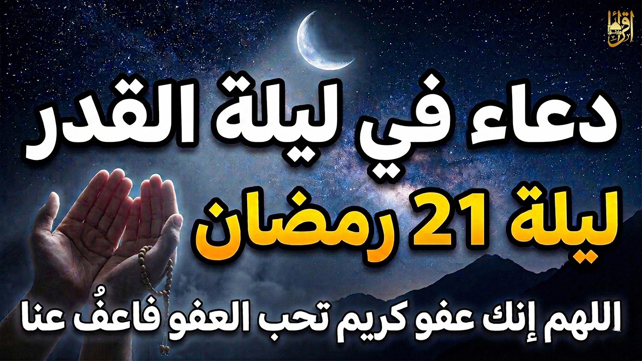 دعاء ليلة القدر في ليلة 21 من رمضان 🤲 | سر هذه الليلة الذي يغفل عنه الكثيرون… اغتنم الأجر الآن!