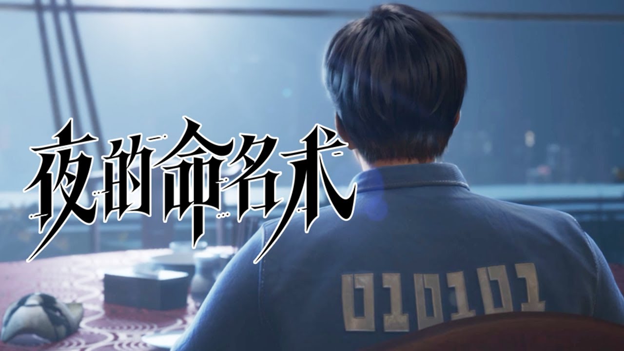 【2024-2025国创动画作品】《夜的命名术》 PV 从监狱开始的登神长阶  | Made By Bilibili