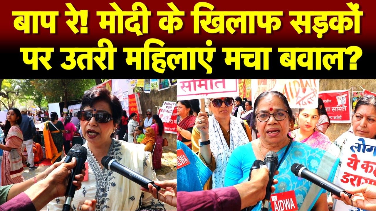 मोदी के खिलाफ सड़कों पर उतरी महिलाएं मचा बवाल?