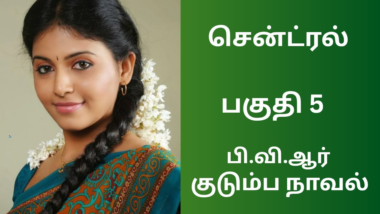 குடும்ப நாவல்  | பகுதி 5 #tamilaudiostories #audionovels #audiobooks #kathaithirattu