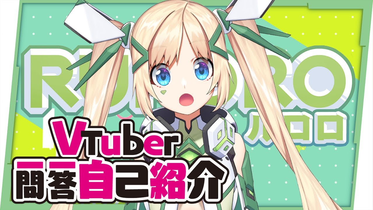 【自我介紹】Vtuber一問一答，2021讓洛洛重新再來介紹一次！ ▹璐洛洛◃