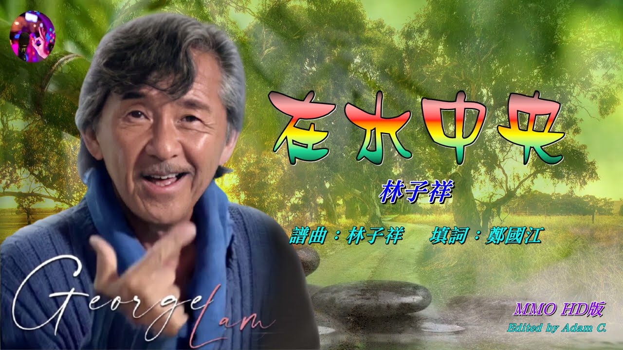 在水中央   林子祥〈MMO HD版〉