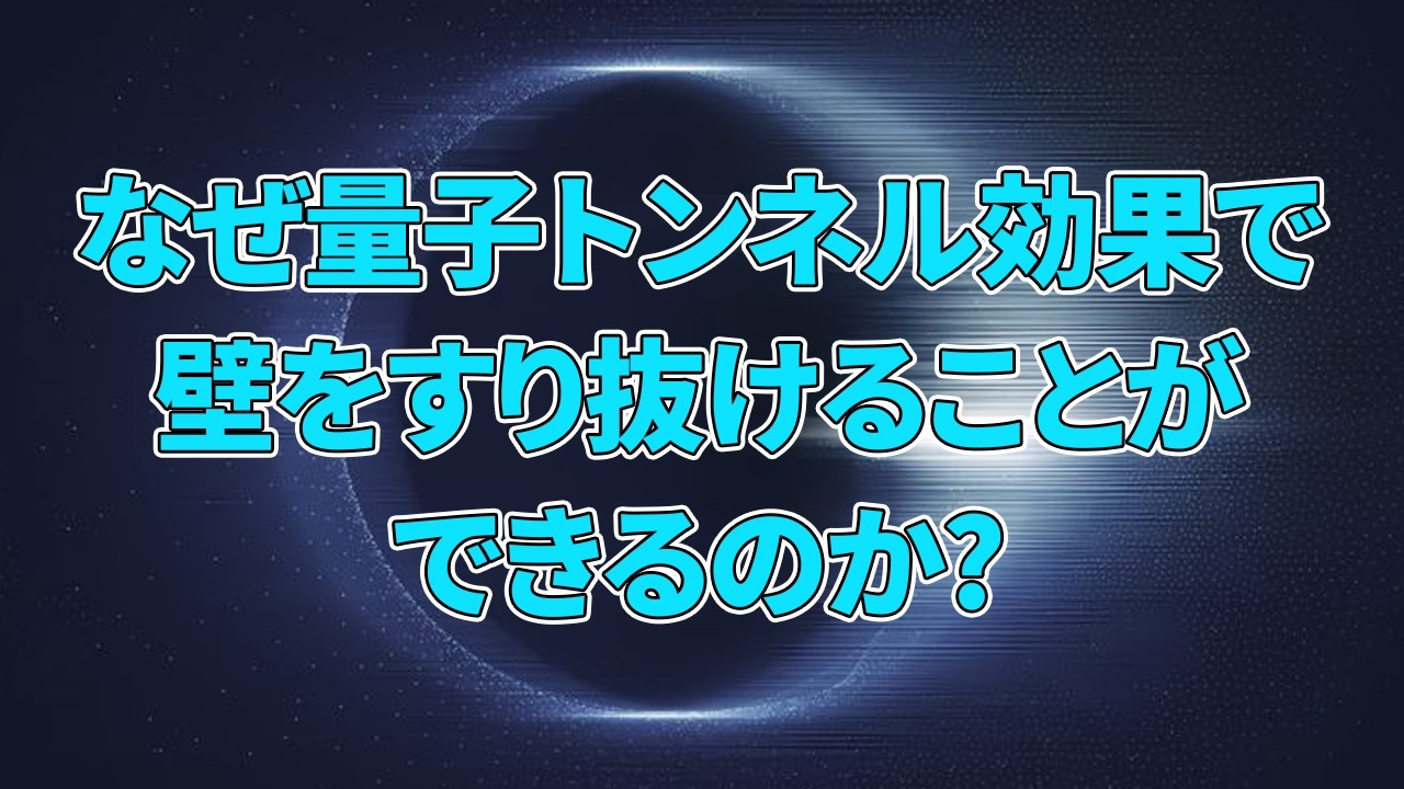 【量子力学】なぜ量子トンネル効果で壁をすり抜けることができるのか？