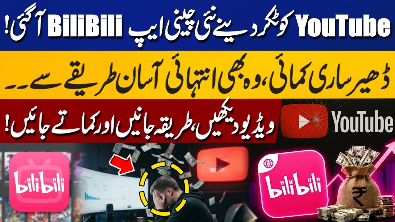 BiliBili vs YouTube: New Chinese App Offers Easy Earning Opportunities | Complete Details