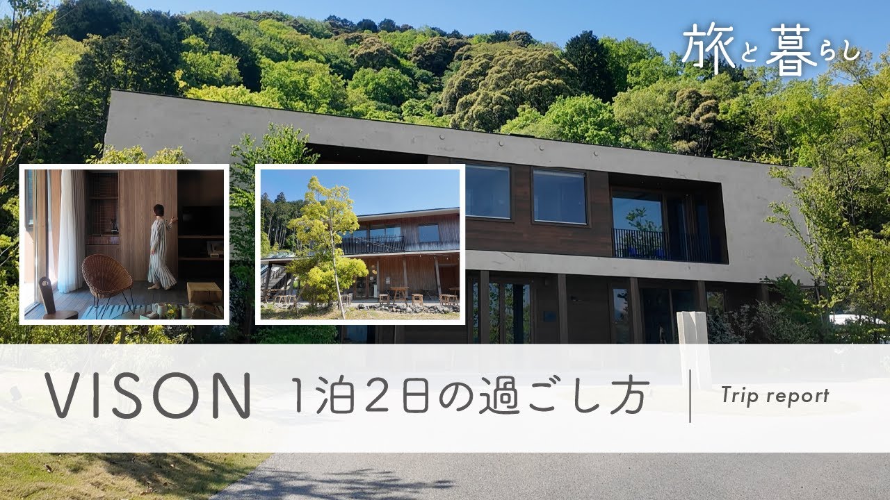 【旅】VISON 1泊2日の過ごし方 / HACIENDA VISON
