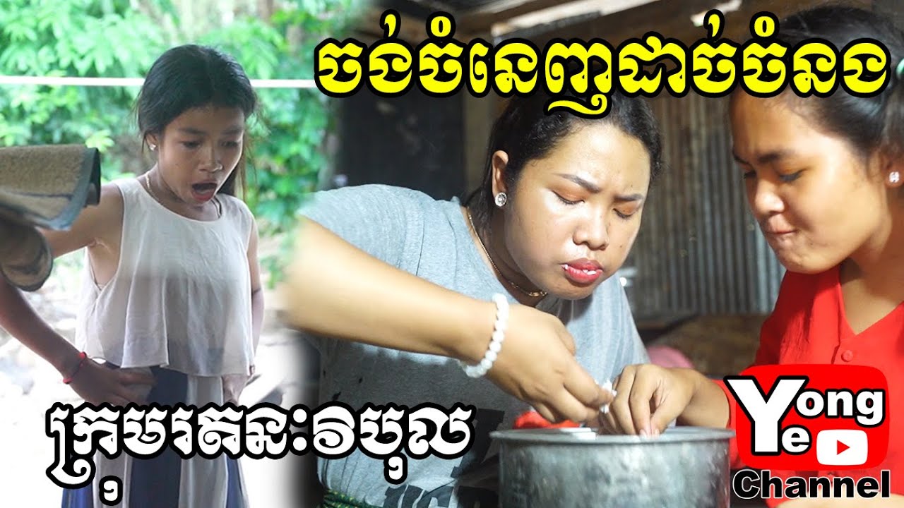 ចង់ចំនេញដាច់ចំនង​ ពី ចាហួយ អាយ ឃឺ, New Comedy Clip from Rathanak Vibol Yong Ye