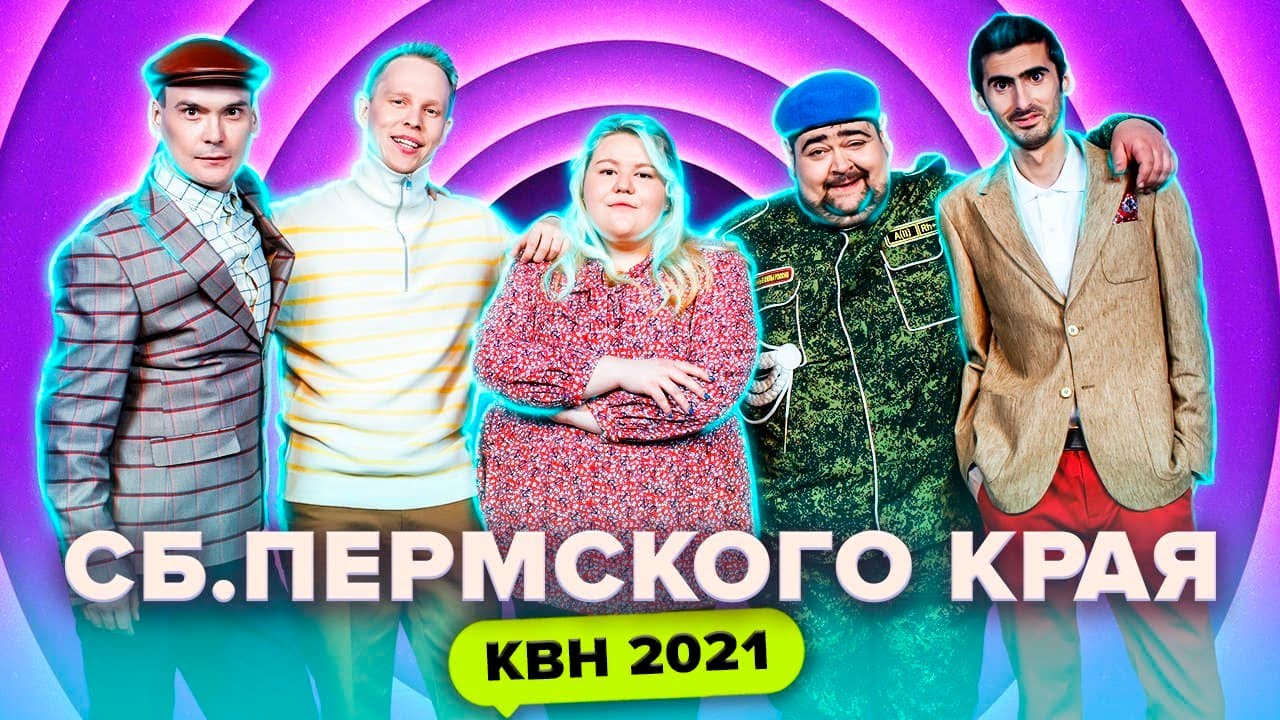 КВН Сборная Пермского края. Все номера 2021