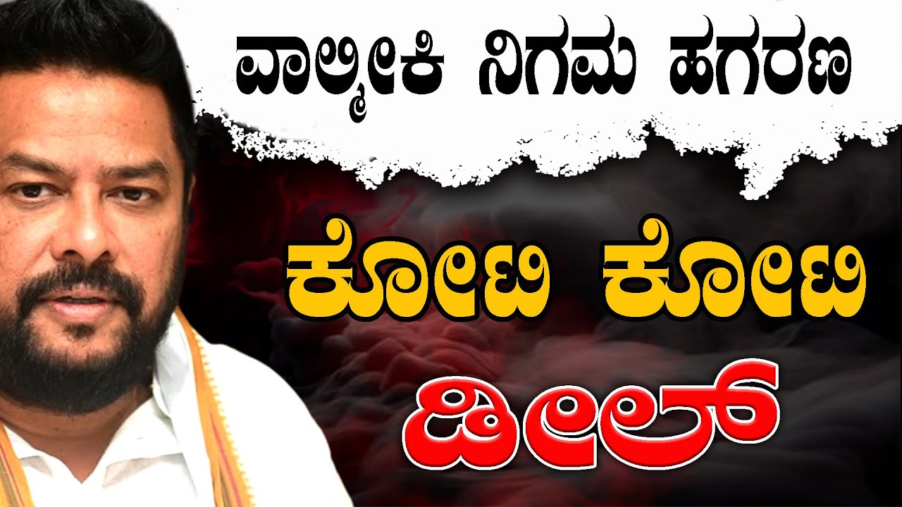 ವಾಲ್ಮೀಕಿ ನಿಗಮ ಹಗರಣ ಕೋಟಿ ಕೋಟಿ ಡೀಲ್ |  Valmiki Corporation Scam | Congress | B Nagendra | BNTV KANNADA