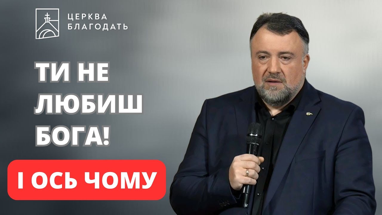 ТИ НЕ ЛЮБИШ БОГА. І ОСЬ ЧОМУ | Роман Гах | 25.01.2025, церква 