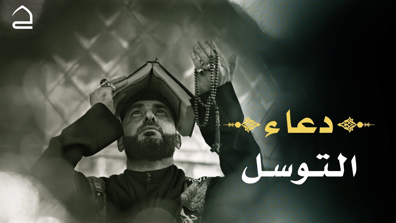 دعاء التوسل