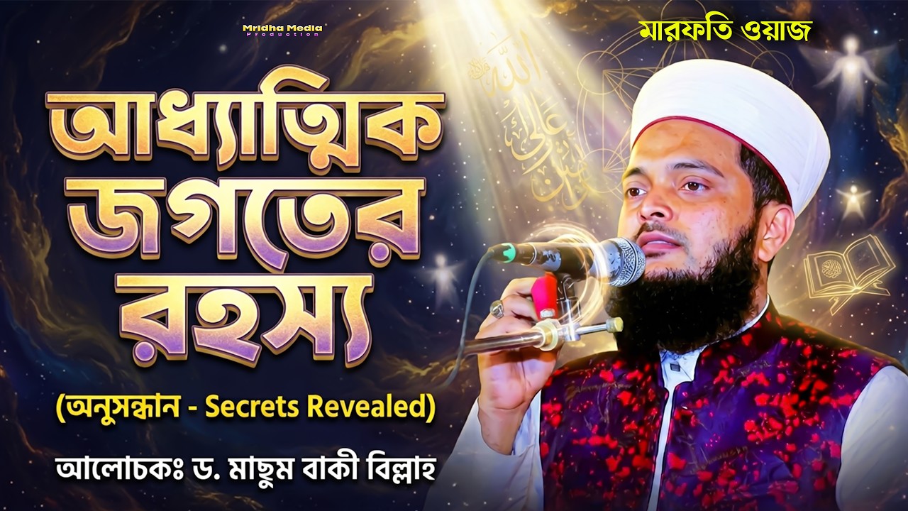 কথা গুলো শুনলে অন্তর ছিড়ে  যাবে, আল্লামা ড. মাছুম বাকীবিল্লাহ কাদেরী