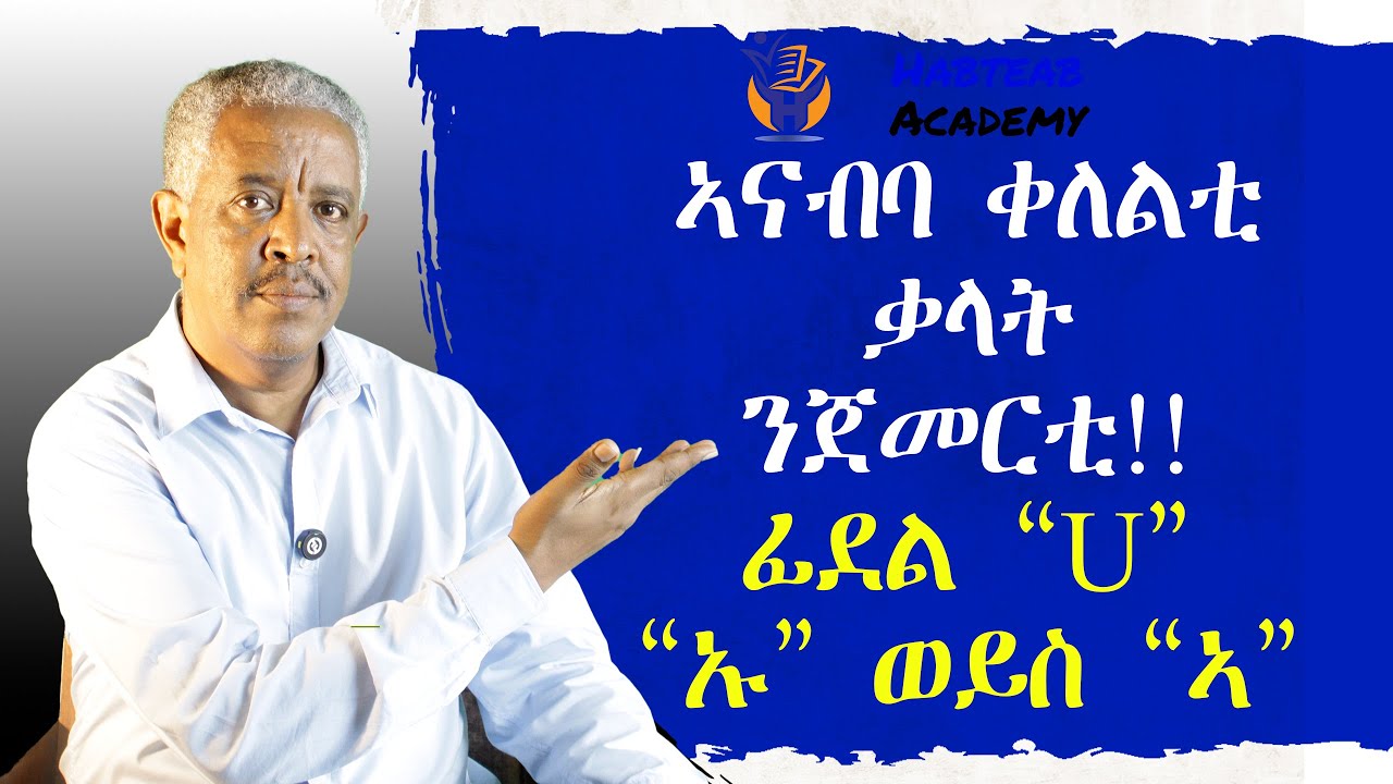 መሰረታዊ ንባብ ን ጀመርቲ (ብፍሉይ ኣገባብ)- Habteab Academy