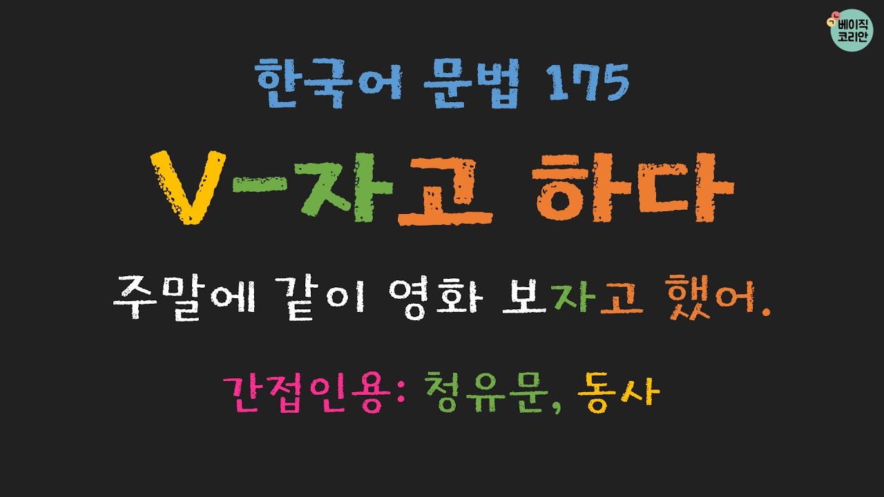 한국어문법 175: V-자고 하다 (간접인용, 청유문)(Indirect quotation) (Quiz PDF↓)| 한국어배우기|KoreanGrammarwithBasicKorean