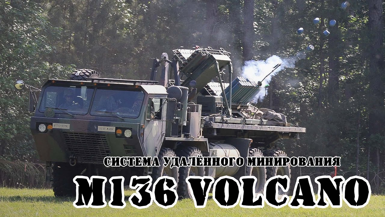 Американская система удалённого минирования M136 Volcano || Обзор