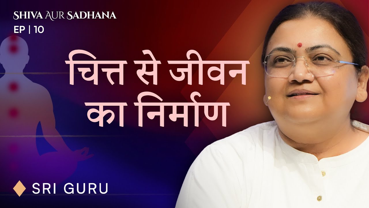 Your Consciousness Defines Your Life | EP 10 Shiva aur Sadhana Series | Sri Guru