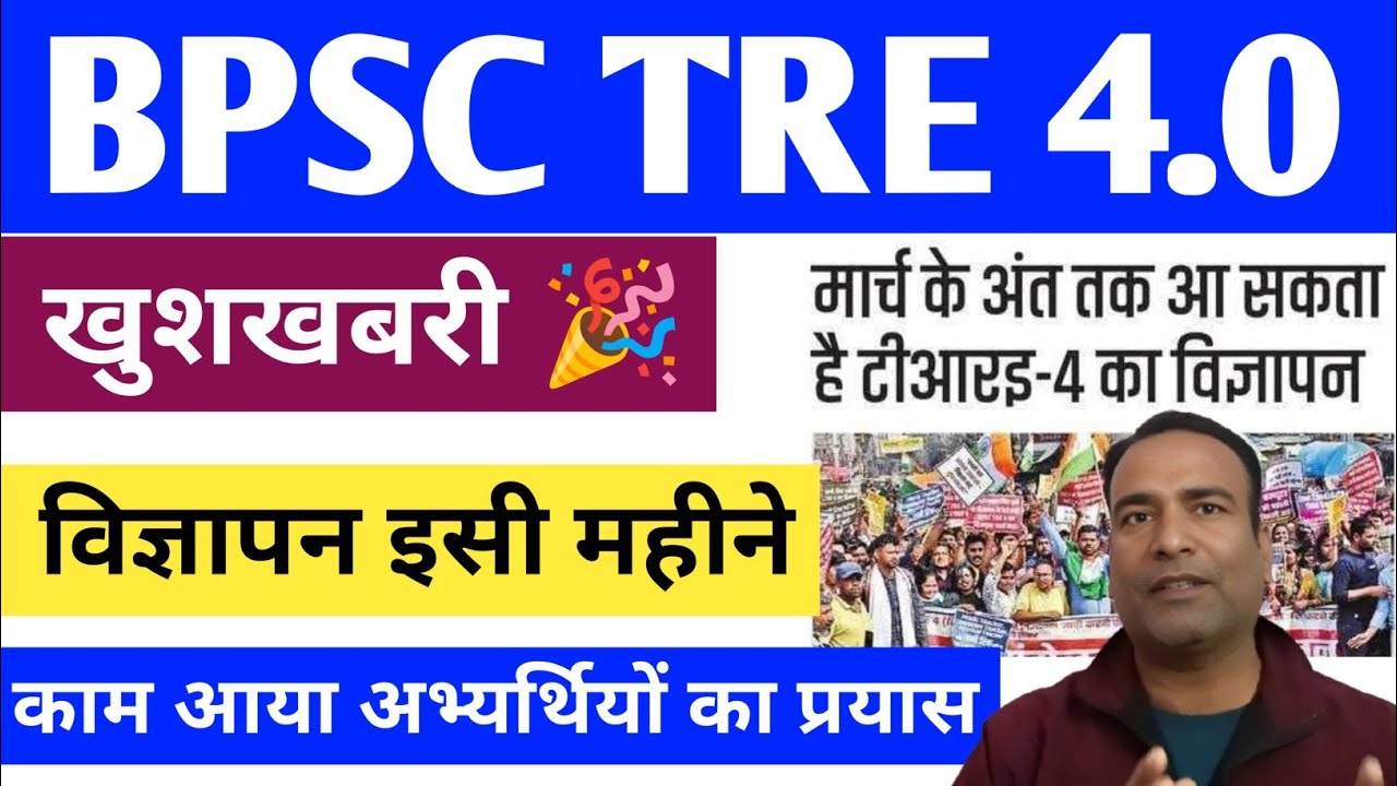 काम आया अभ्यर्थियों का प्रयास 🎉 BPSC Tre 4.0 बड़ी खुशखबरी 🎉 Notification Soon बिहार शिक्षक भर्ती 4.0