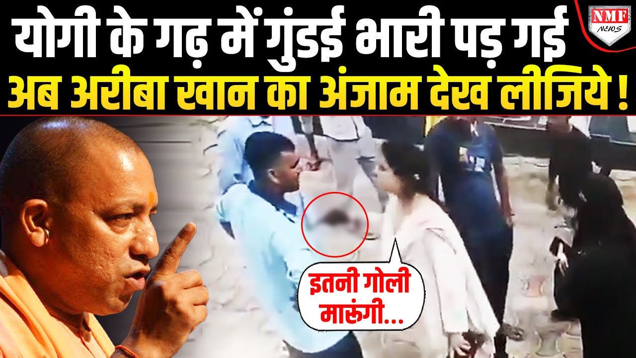 Yogi के UP में Ariba Khan ने गरीब कर्मचारी पर तान दी पिस्टल, अब अंजाम देख लीजिये !