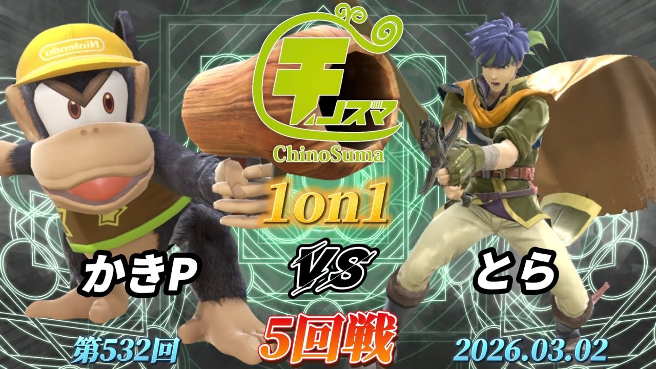 チノスマ1on1#532〔5回戦〕かきP（ディディーコング）vs とら（アイク）【スマブラSP】【ChinoSuma】