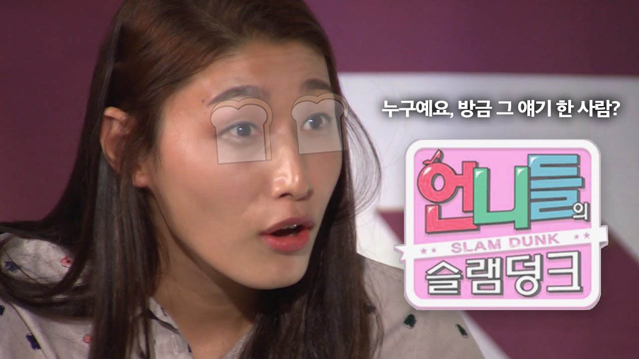 [언니들의 슬램덩크 시즌 1][ep. 22-3] 김연경 폭로전에 눈으로 🍞식빵🍞쏘는 언니 | KBS 160916 방송