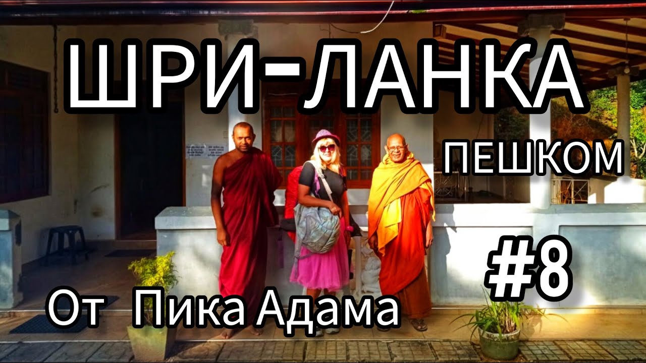 8. ШРИ-ЛАНКА. Пешком от Пика Адама в сторону Эллы.