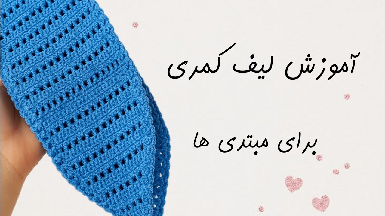 آموزش بافت لیف کمری | لیف بافتنی 