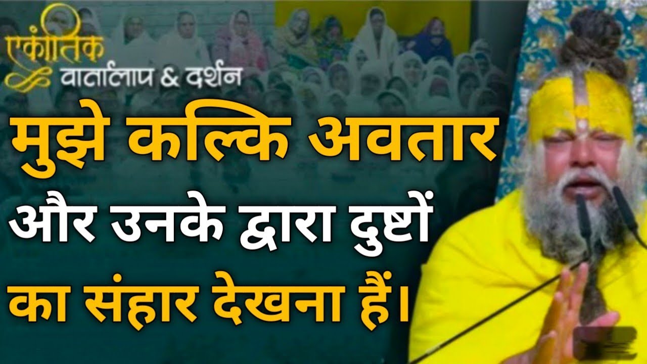 मुझे कल की अवतार और उनके द्वारा दोस्तों का संघार देखना है।। #viral #parmanandji 