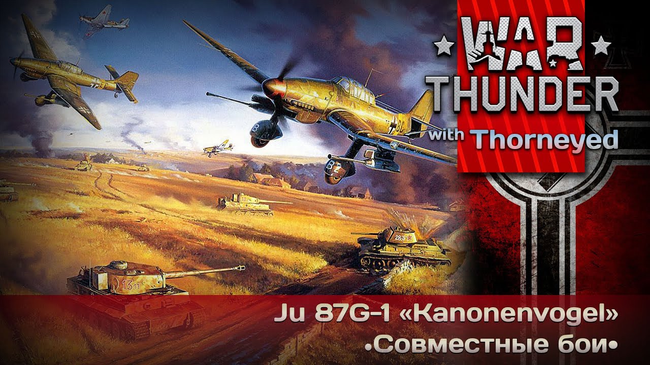 War Thunder | Ju 87G-1 &laquo;Kanonenvogel&raquo; &mdash; эй, Ганс, смотри!