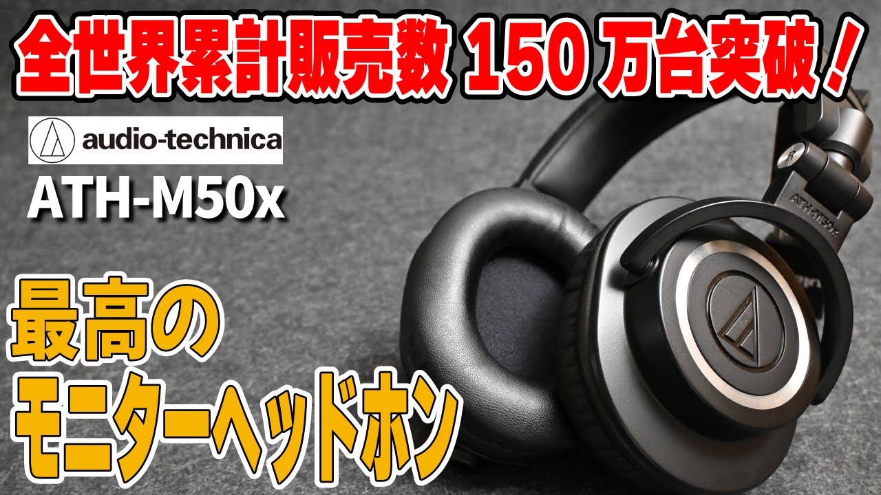 [Самые продаваемые наушники!] Мониторные наушники ATH-M50x любимы во всем мире.