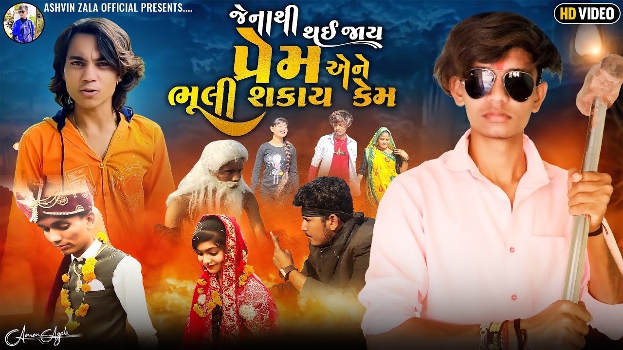 જેનાથી થઈ જાય પ્રેમ એને ભૂલી શકાય કેમ || Gujarati new love story || Ashvin Zala || Prakash Solanki |