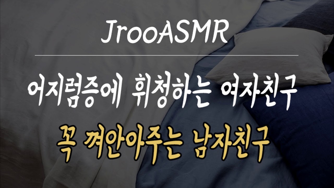 어지럼증에 휘청이는 여자친구 꼭 껴안아주는 남자친구 ASMR