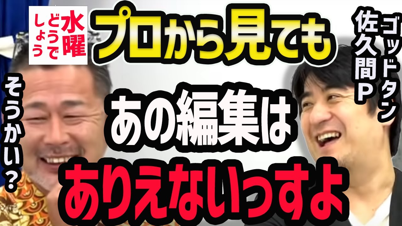 【水曜どうでしょう】オールナイトニッポンでも活躍の佐久間宣行がかたる編集のヤバさ【水曜どうでそうTV】藤村/うれしー