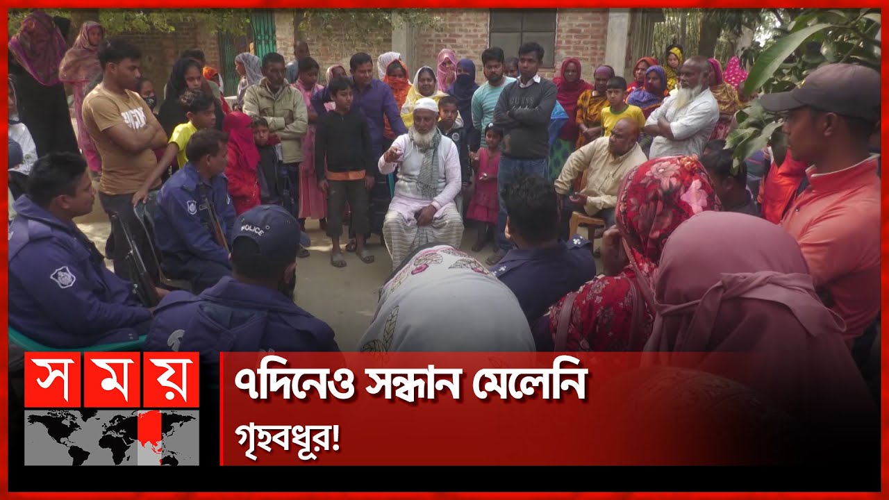 যৌতুকের দাবিতে অপহরণ দাবি পরিবারের | Joypurhat News | Missing Case | Joypurhat | Somoy National