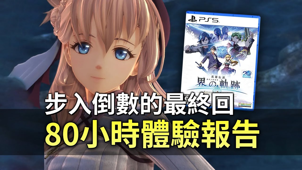 能和解嗎？ - 最強長篇敘事RPG【界之軌跡】無劇透完全鑒賞 （界の軌跡）