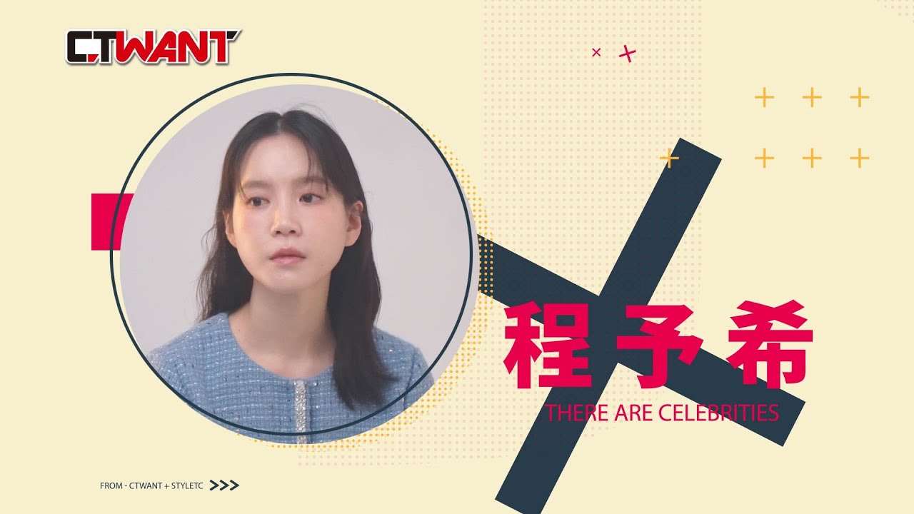 CTWANT 時周大紅人專訪 / 回頭看那個當下的選擇　程予希