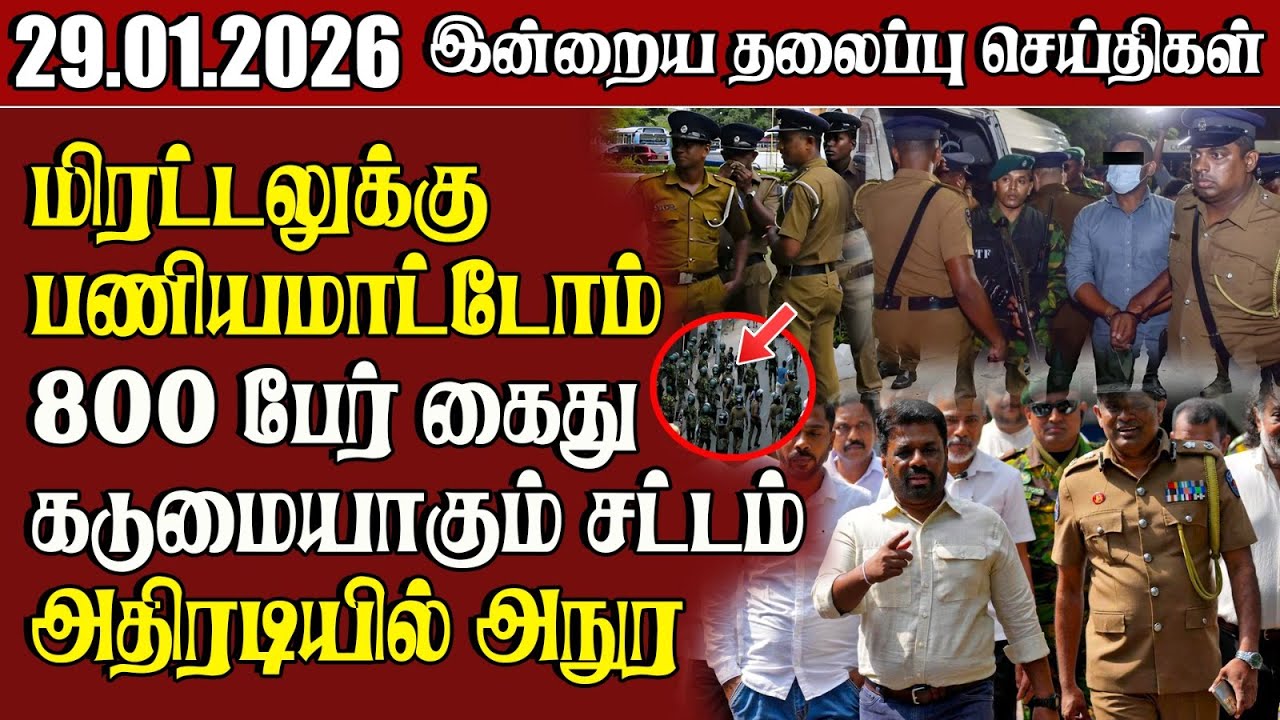 தலைப்புச் செய்திகள் 29.01.2026 | Samugam Headline News
