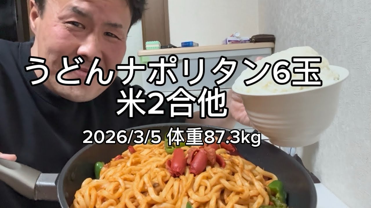 うどんナポリタン6玉&米2合他