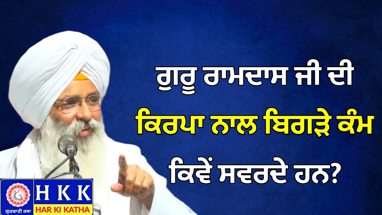 ਘਰ ਵਿੱਚ ਬਰਕਤ ਅਤੇ ਸੁੱਖ-ਸ਼ਾਂਤੀ ਲਈ ਗੁਰੂ ਸਾਹਿਬ ਦਾ ਇਹ ਉਪਦੇਸ਼| Bhai Guriqbal Singh Ji Katha | Har Ki Katha