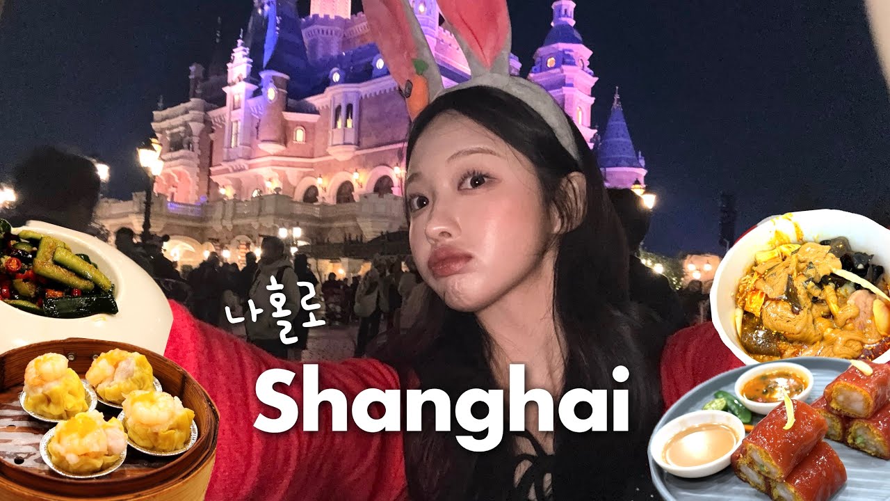 [vlog] 나 혼자 상하이🇨🇳 딤섬 뿌시고 디즈니랜드🐰🥕 동방명주뷰 카페 | 인생 마라식당 | 디디사기..? | 어마어마한 명품 중고매장..! | shanghai vlog
