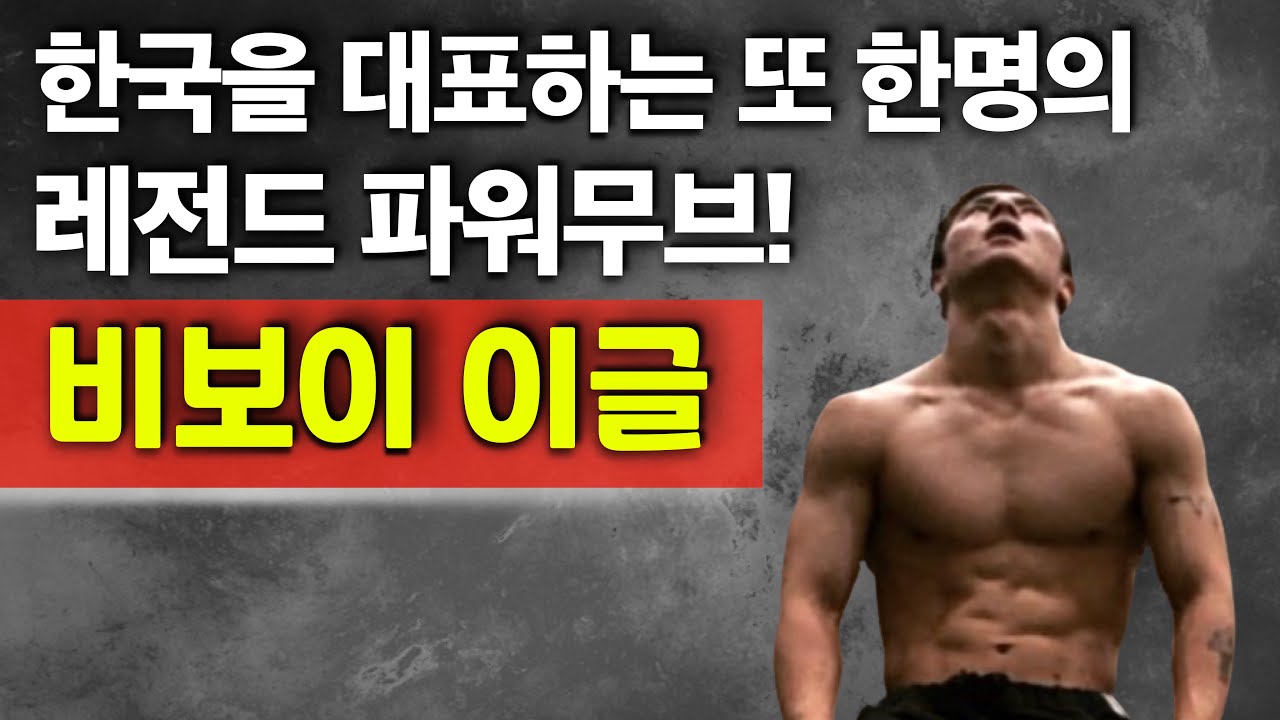 전 세계 독보적 파워무브!! 갓레벨 테크닉! 비보이 이글! (ENG) Korean OG Powermove Legend! Bboy EAGLE!