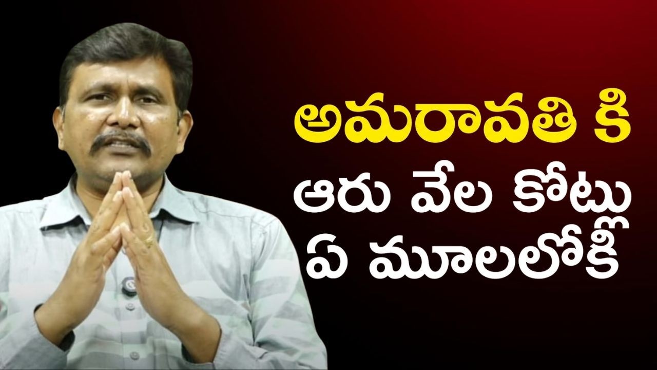 Amaravati only six thousand crores  || అమరావతి కి ఆరు వేల కోట్లు ఏ మూలలోకి