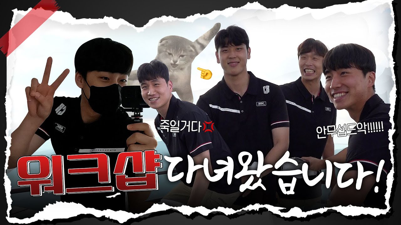 [KGC TV] 우당당탕 정신산만 그 잡채,,, 워크샵 다녀왔습니다!🧳