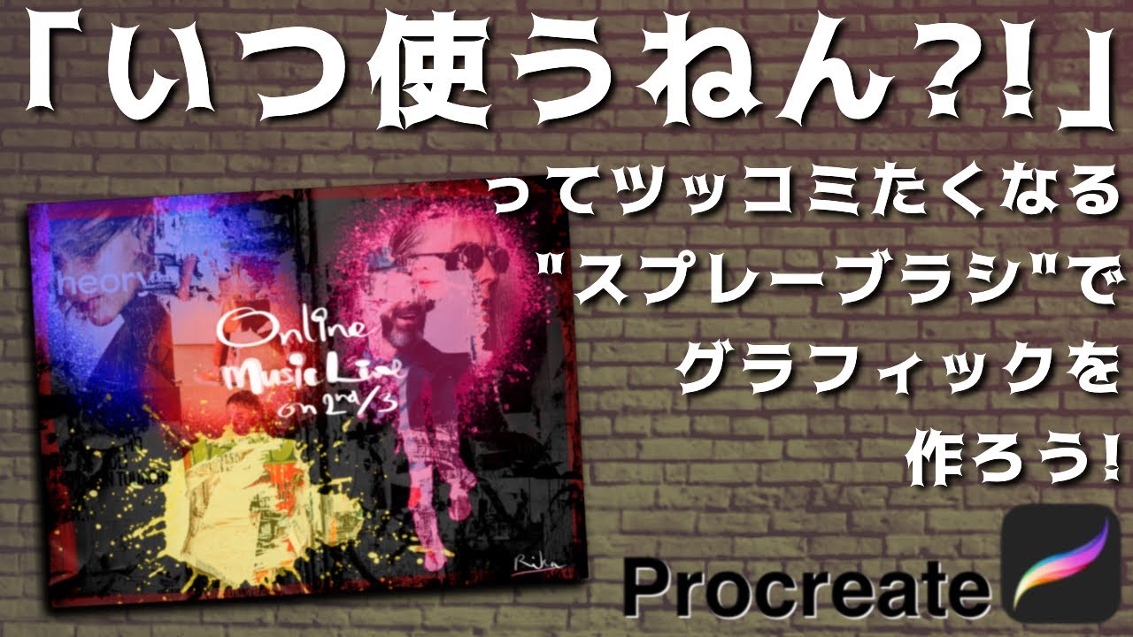 【Procreate】どう使えばいいの？！「スプレーブラシ」の攻略方！[プロクリエイト 基本的 初心者 イラスト 絵 お絵かき アプリ デザイン graphic art iPad spray