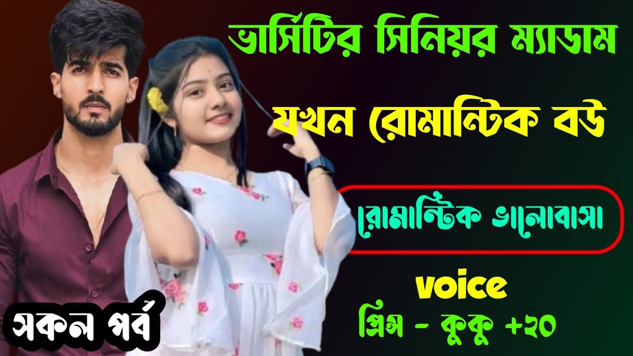 ভার্সিটির সিনিয়র ম্যাডাম যখন রোমান্টিক বউ || সকল পর্ব || Ft :- Prince - kuku + 20 