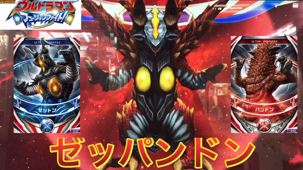 ウルトラマンオーブ ゼッパンドン 第16話 「忘れられない場所」ウルトラマンフュージョンファイト! ゼットン パンドン 超合体 ultraman orb card game